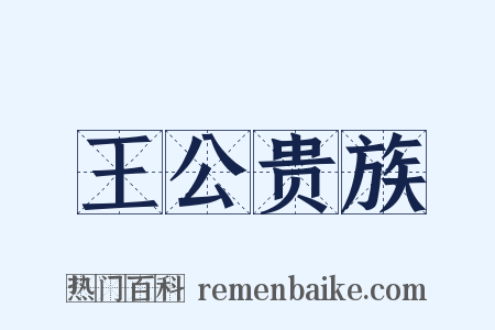 王公贵族是什么意思的图片